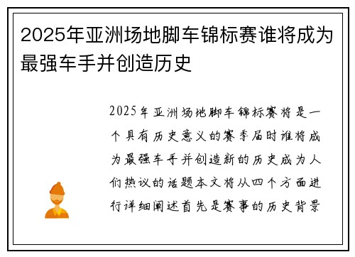 2025年亚洲场地脚车锦标赛谁将成为最强车手并创造历史