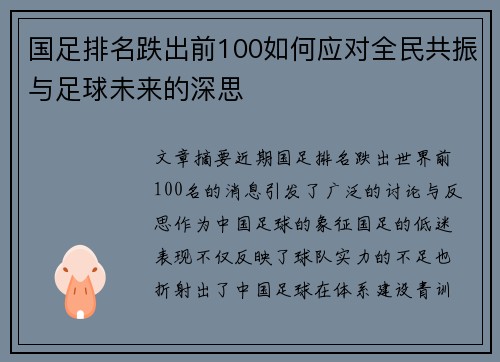 国足排名跌出前100如何应对全民共振与足球未来的深思