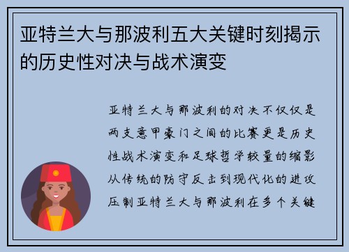 亚特兰大与那波利五大关键时刻揭示的历史性对决与战术演变