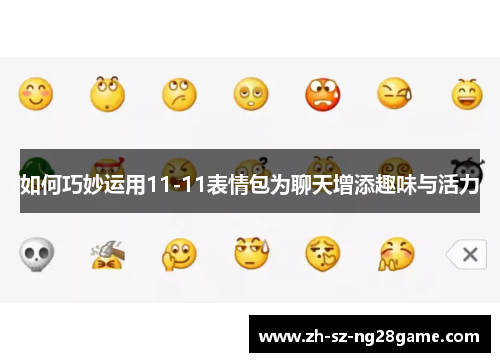 如何巧妙运用11-11表情包为聊天增添趣味与活力