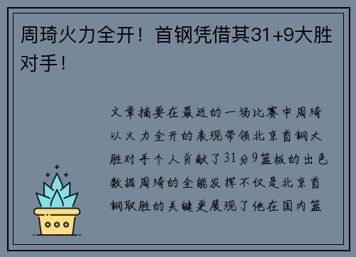 周琦火力全开！首钢凭借其31+9大胜对手！