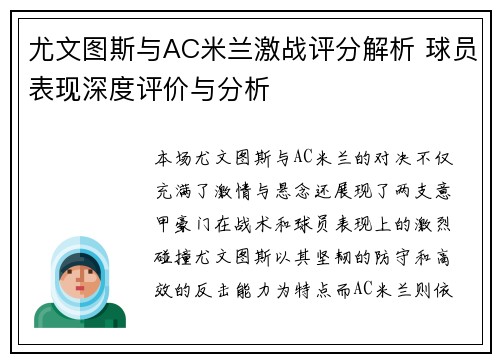 尤文图斯与AC米兰激战评分解析 球员表现深度评价与分析