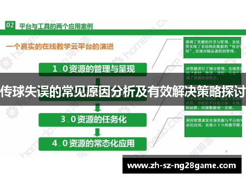 传球失误的常见原因分析及有效解决策略探讨