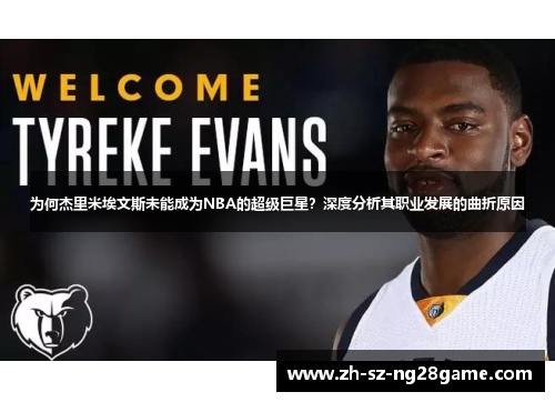 为何杰里米埃文斯未能成为NBA的超级巨星？深度分析其职业发展的曲折原因