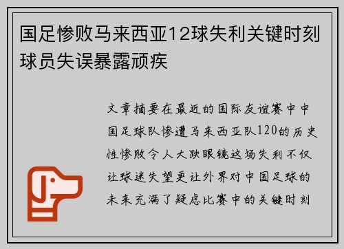 国足惨败马来西亚12球失利关键时刻球员失误暴露顽疾