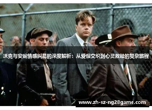 沃克与安妮情感纠葛的深度解析:从爱恨交织到心灵救赎的复杂旅程 沃克与安妮情感纠葛的深度解析:从爱恨交织到心灵救赎的复杂旅程