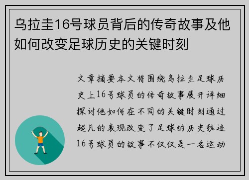 乌拉圭16号球员背后的传奇故事及他如何改变足球历史的关键时刻