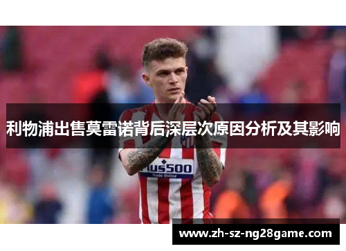 利物浦出售莫雷诺背后深层次原因分析及其影响