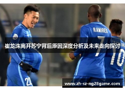 崔龙洙离开苏宁背后原因深度分析及未来走向探讨