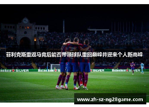 菲利克斯重返马竞后能否带领球队重回巅峰并迎来个人新高峰 菲利克斯重返马竞后能否带领球队重回巅峰并迎来个人新高峰
