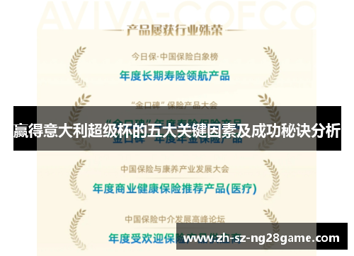 赢得意大利超级杯的五大关键因素及成功秘诀分析 赢得意大利超级杯的五大关键因素及成功秘诀分析
