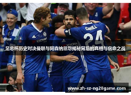 足总杯历史对决曼联与阿森纳恩怨揭秘背后的真相与宿命之战 足总杯历史对决曼联与阿森纳恩怨揭秘背后的真相与宿命之战