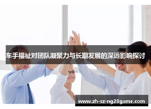 车手福祉对团队凝聚力与长期发展的深远影响探讨