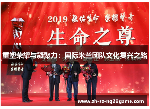 重塑荣耀与凝聚力:国际米兰团队文化复兴之路 重塑荣耀与凝聚力:国际米兰团队文化复兴之路