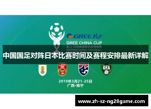 中国国足对阵日本比赛时间及赛程安排最新详解 中国国足对阵日本比赛时间及赛程安排最新详解