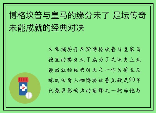 博格坎普与皇马的缘分未了 足坛传奇未能成就的经典对决