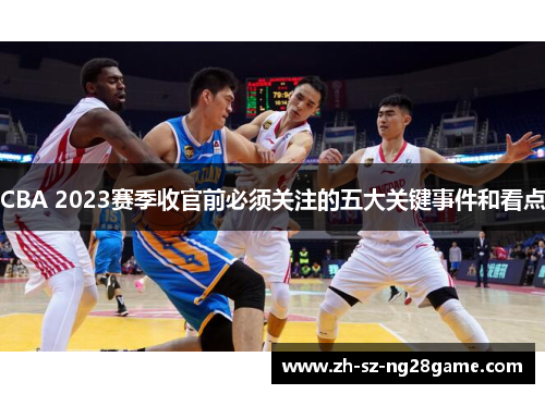 CBA 2023赛季收官前必须关注的五大关键事件和看点 CBA 2023赛季收官前必须关注的五大关键事件和看点