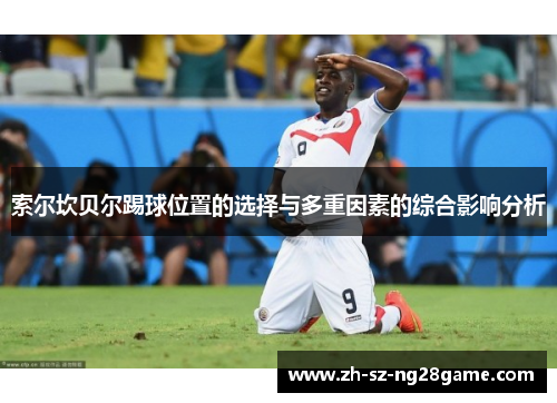 索尔坎贝尔踢球位置的选择与多重因素的综合影响分析 索尔坎贝尔踢球位置的选择与多重因素的综合影响分析