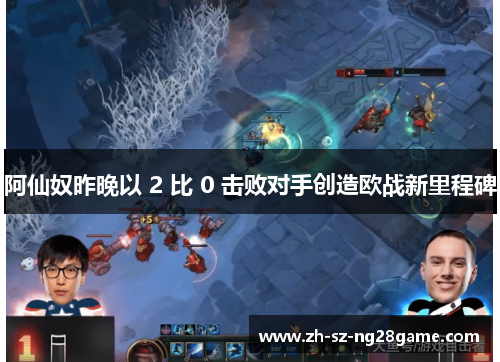 阿仙奴昨晚以 2 比 0 击败对手创造欧战新里程碑