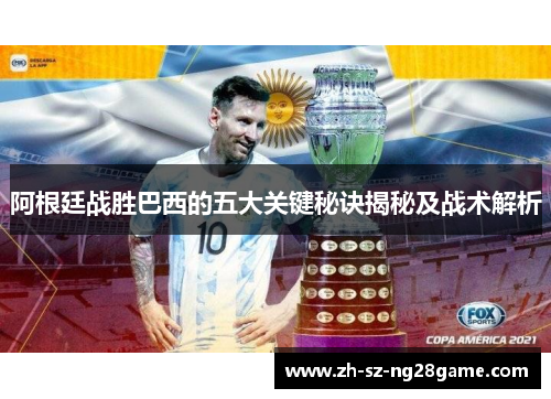 阿根廷战胜巴西的五大关键秘诀揭秘及战术解析