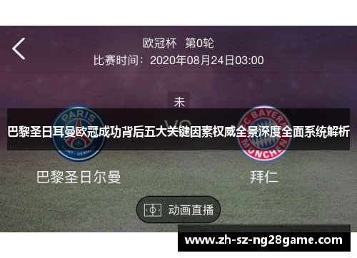 巴黎圣日耳曼欧冠成功背后五大关键因素权威全景深度全面系统解析