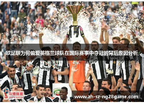 欧足联为何偏爱英格兰球队在国际赛事中夺冠的背后原因分析