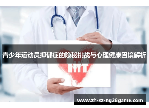 青少年运动员抑郁症的隐秘挑战与心理健康困境解析