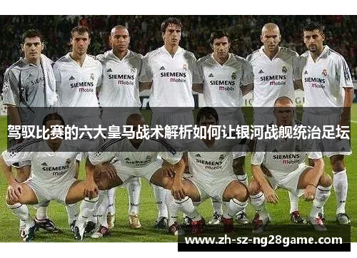 驾驭比赛的六大皇马战术解析如何让银河战舰统治足坛