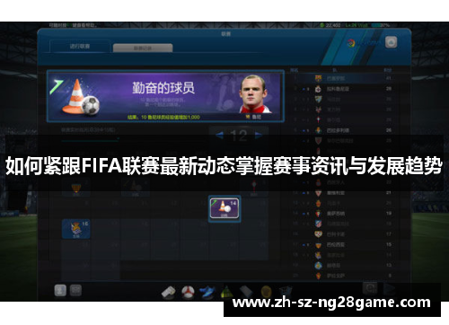 如何紧跟FIFA联赛最新动态掌握赛事资讯与发展趋势