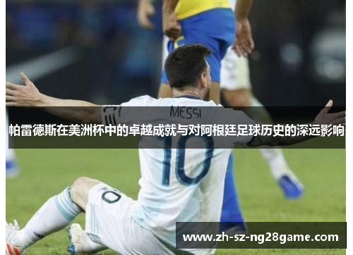 帕雷德斯在美洲杯中的卓越成就与对阿根廷足球历史的深远影响