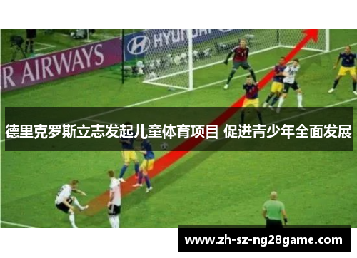 德里克罗斯立志发起儿童体育项目 促进青少年全面发展 德里克罗斯立志发起儿童体育项目 促进青少年全面发展