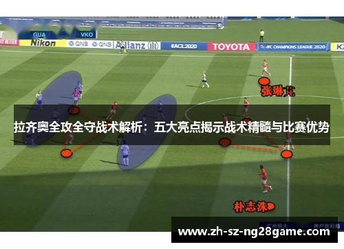 拉齐奥全攻全守战术解析：五大亮点揭示战术精髓与比赛优势