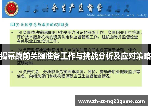 揭幕战前关键准备工作与挑战分析及应对策略