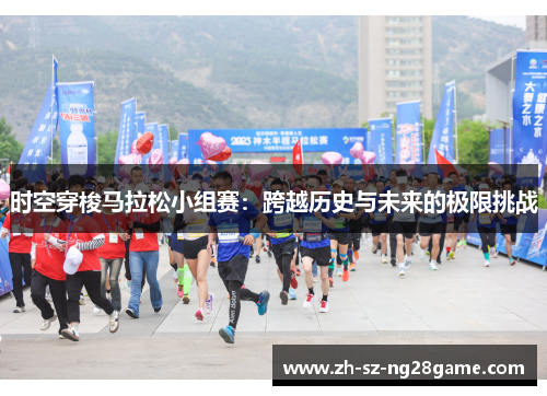 时空穿梭马拉松小组赛:跨越历史与未来的极限挑战 时空穿梭马拉松小组赛:跨越历史与未来的极限挑战