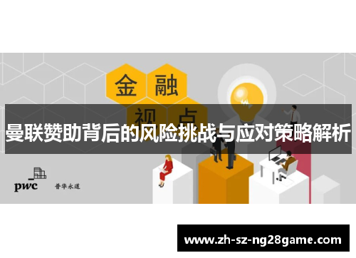 曼联赞助背后的风险挑战与应对策略解析