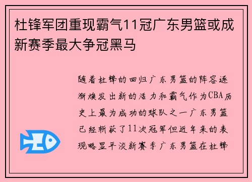杜锋军团重现霸气11冠广东男篮或成新赛季最大争冠黑马 杜锋军团重现霸气11冠广东男篮或成新赛季最大争冠黑马
