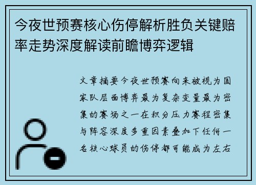 今夜世预赛核心伤停解析胜负关键赔率走势深度解读前瞻博弈逻辑