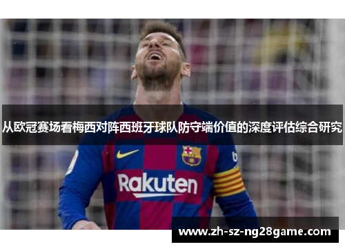 从欧冠赛场看梅西对阵西班牙球队防守端价值的深度评估综合研究