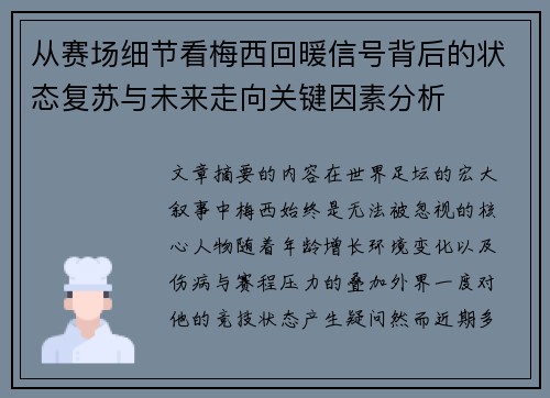 从赛场细节看梅西回暖信号背后的状态复苏与未来走向关键因素分析 从赛场细节看梅西回暖信号背后的状态复苏与未来走向关键因素分析