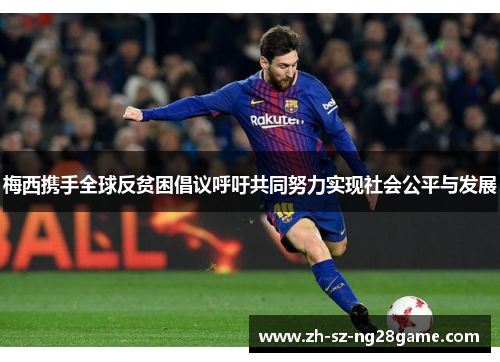 梅西携手全球反贫困倡议呼吁共同努力实现社会公平与发展