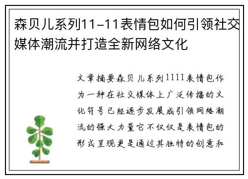 森贝儿系列11-11表情包如何引领社交媒体潮流并打造全新网络文化