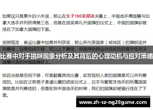比赛中对手挑衅现象分析及其背后的心理动机与应对策略 比赛中对手挑衅现象分析及其背后的心理动机与应对策略