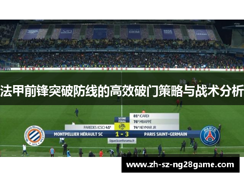 法甲前锋突破防线的高效破门策略与战术分析 法甲前锋突破防线的高效破门策略与战术分析