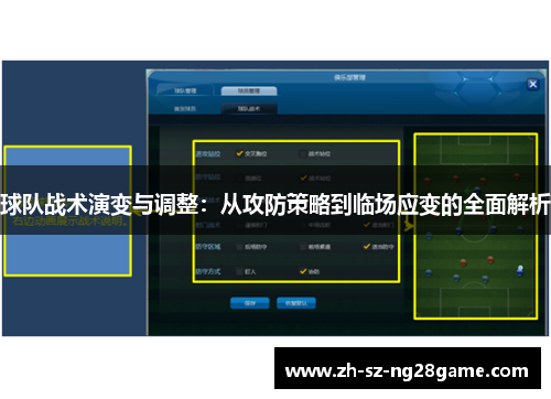 球队战术演变与调整:从攻防策略到临场应变的全面解析 球队战术演变与调整:从攻防策略到临场应变的全面解析