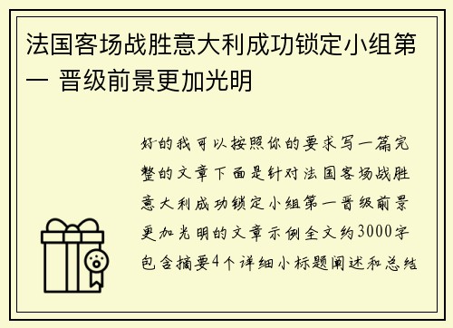 法国客场战胜意大利成功锁定小组第一 晋级前景更加光明