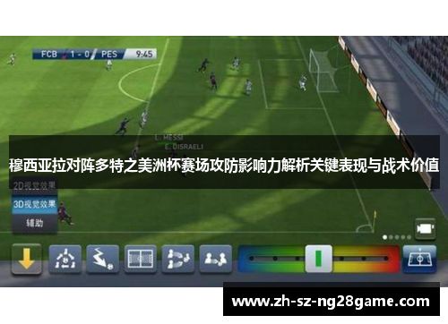 穆西亚拉对阵多特之美洲杯赛场攻防影响力解析关键表现与战术价值 穆西亚拉对阵多特之美洲杯赛场攻防影响力解析关键表现与战术价值