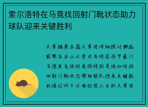 索尔洛特在马竞找回射门靴状态助力球队迎来关键胜利 索尔洛特在马竞找回射门靴状态助力球队迎来关键胜利