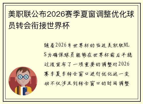 美职联公布2026赛季夏窗调整优化球员转会衔接世界杯 美职联公布2026赛季夏窗调整优化球员转会衔接世界杯