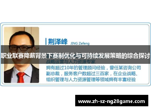 职业联赛降薪背景下赛制优化与可持续发展策略的综合探讨 职业联赛降薪背景下赛制优化与可持续发展策略的综合探讨