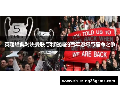 英超经典对决曼联与利物浦的百年恩怨与宿命之争